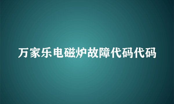 万家乐电磁炉故障代码代码