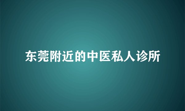 东莞附近的中医私人诊所
