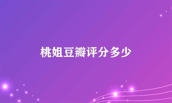 桃姐豆瓣评分多少