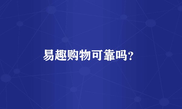 易趣购物可靠吗？