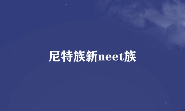 尼特族新neet族