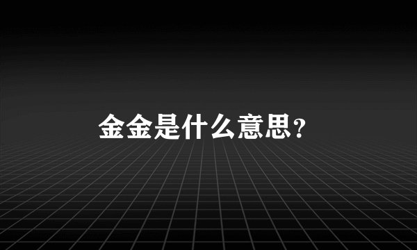 金金是什么意思？