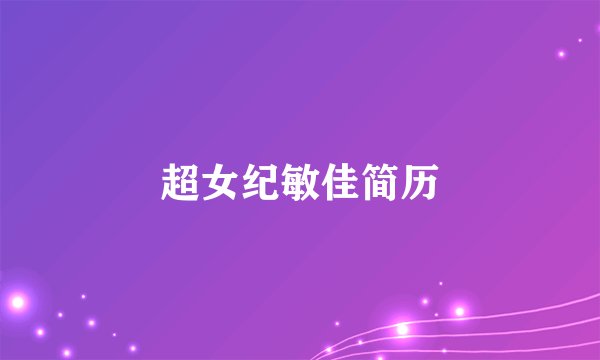 超女纪敏佳简历