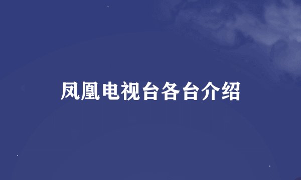 凤凰电视台各台介绍