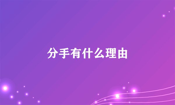 分手有什么理由