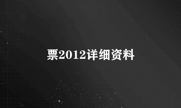 票2012详细资料