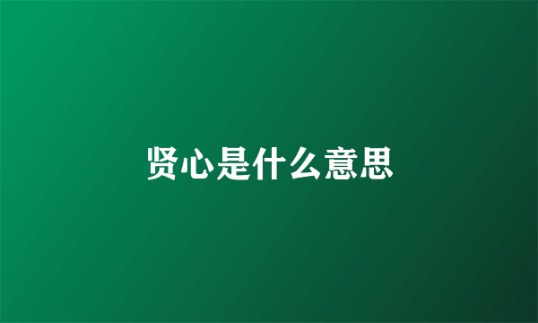 贤心是什么意思