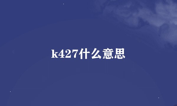 k427什么意思