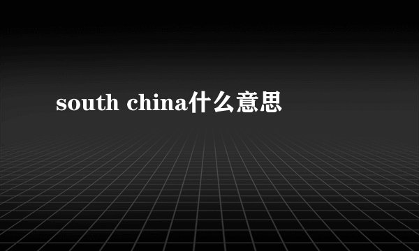 south china什么意思