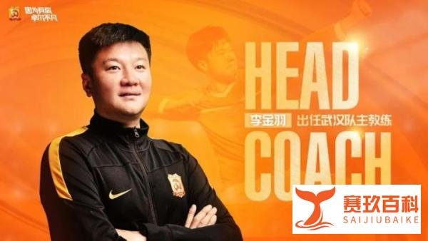 官方：李金羽接任武汉队主教练