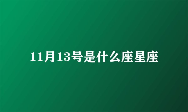 11月13号是什么座星座