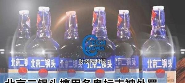 北京二锅头擅用冬奥标志被罚6.1万余元