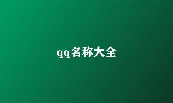 qq名称大全
