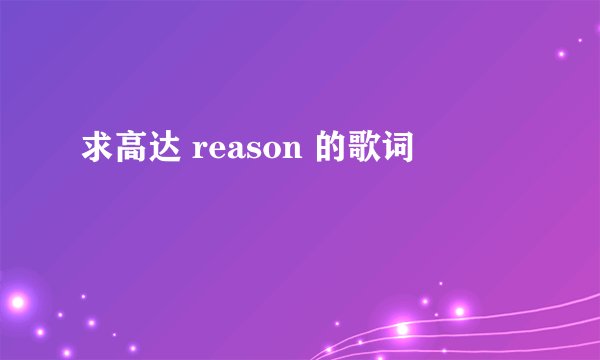 求高达 reason 的歌词