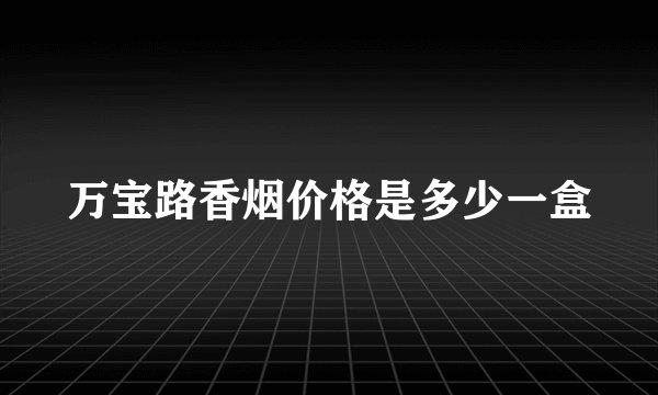 万宝路香烟价格是多少一盒