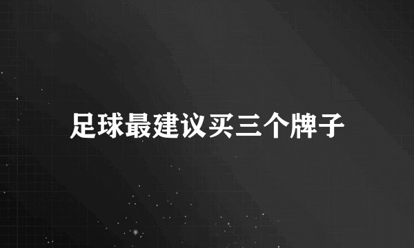 足球最建议买三个牌子