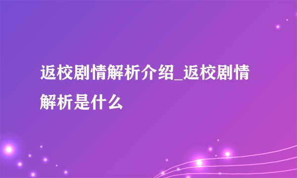 返校剧情解析介绍_返校剧情解析是什么