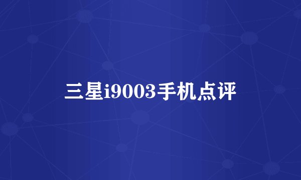 三星i9003手机点评