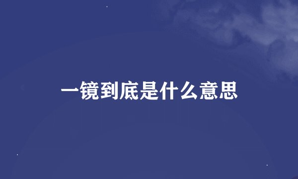 一镜到底是什么意思