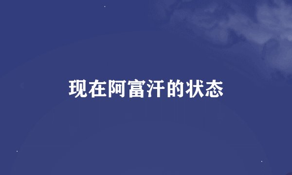 现在阿富汗的状态