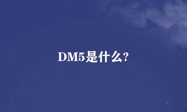 DM5是什么?