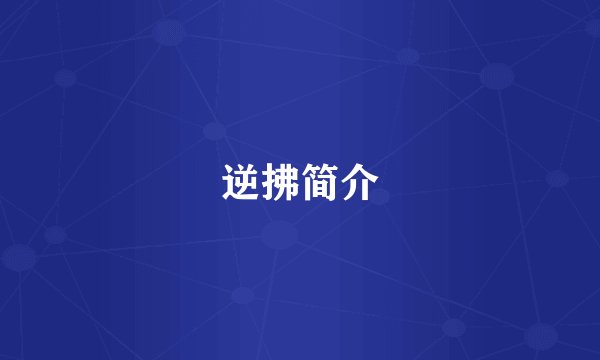 逆拂简介