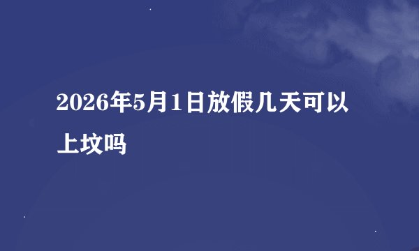 2026年5月1日放假几天可以上坟吗