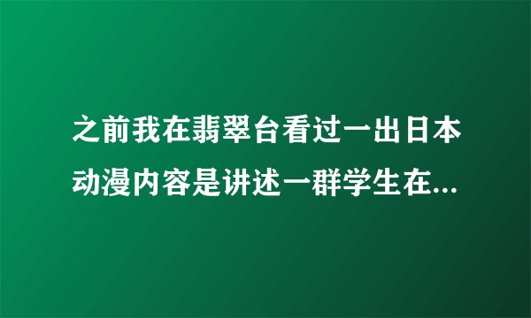 之前我在翡翠台看过一出日本动漫内容是讲述一群学生在郊游时所乘坐的太空飞船发生意外漂流到外星，求名字
