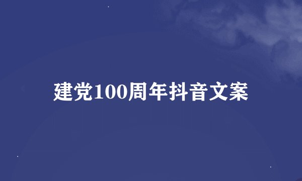 建党100周年抖音文案