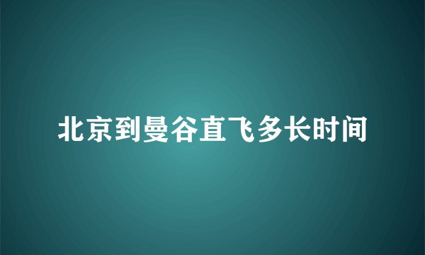 北京到曼谷直飞多长时间