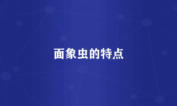 面象虫的特点