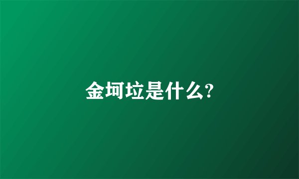 金坷垃是什么?