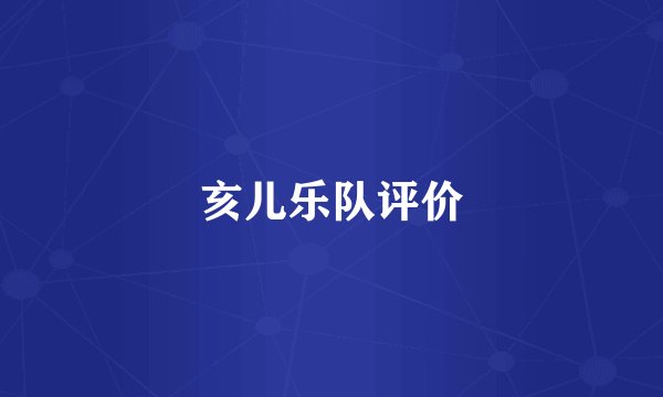 亥儿乐队评价