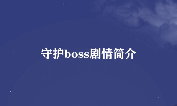 守护boss剧情简介