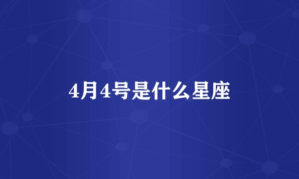 4月4号是什么星座