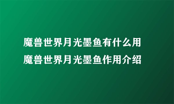 魔兽世界月光墨鱼有什么用 魔兽世界月光墨鱼作用介绍