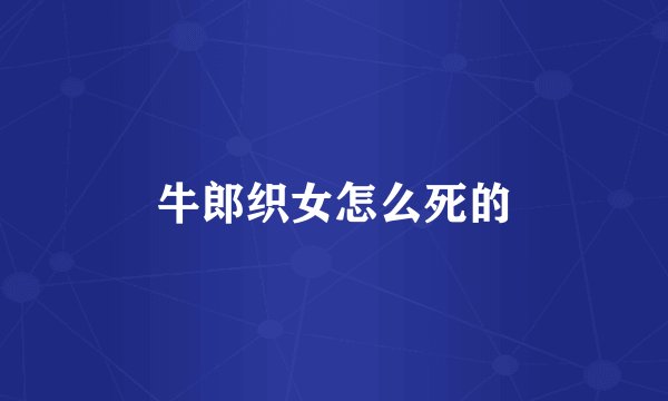 牛郎织女怎么死的