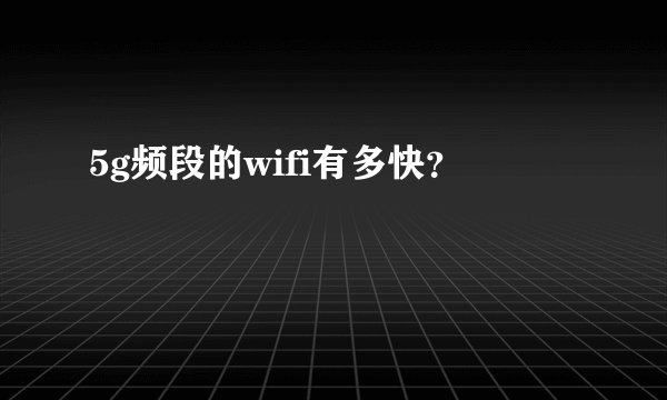 5g频段的wifi有多快？
