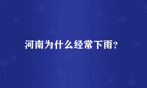 河南为什么经常下雨?