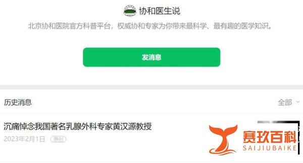 突传噩耗！北京协和医院外科专家黄汉源因病仙世，6天前还在问诊