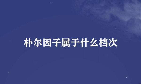 朴尔因子属于什么档次