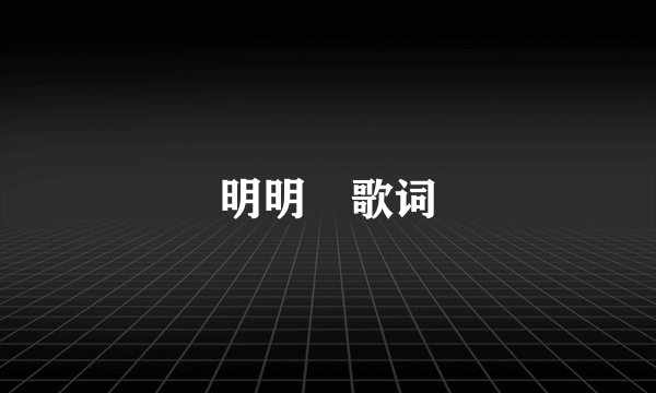 明明​歌词