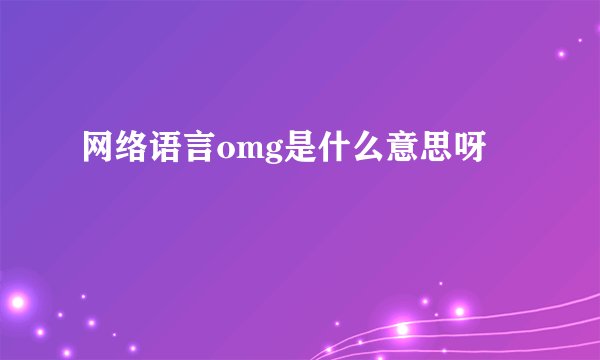 网络语言omg是什么意思呀