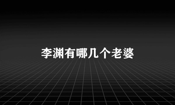 李渊有哪几个老婆