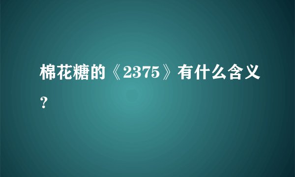 棉花糖的《2375》有什么含义？