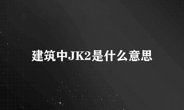 建筑中JK2是什么意思
