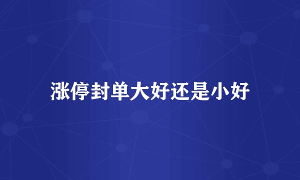 涨停封单大好还是小好