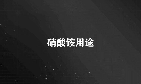 硝酸铵用途