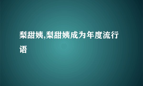 梨甜姨,梨甜姨成为年度流行语