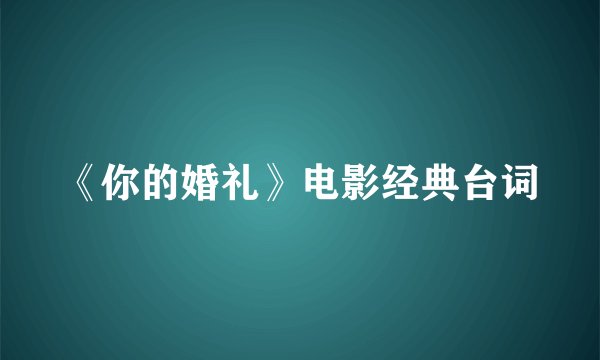 《你的婚礼》电影经典台词